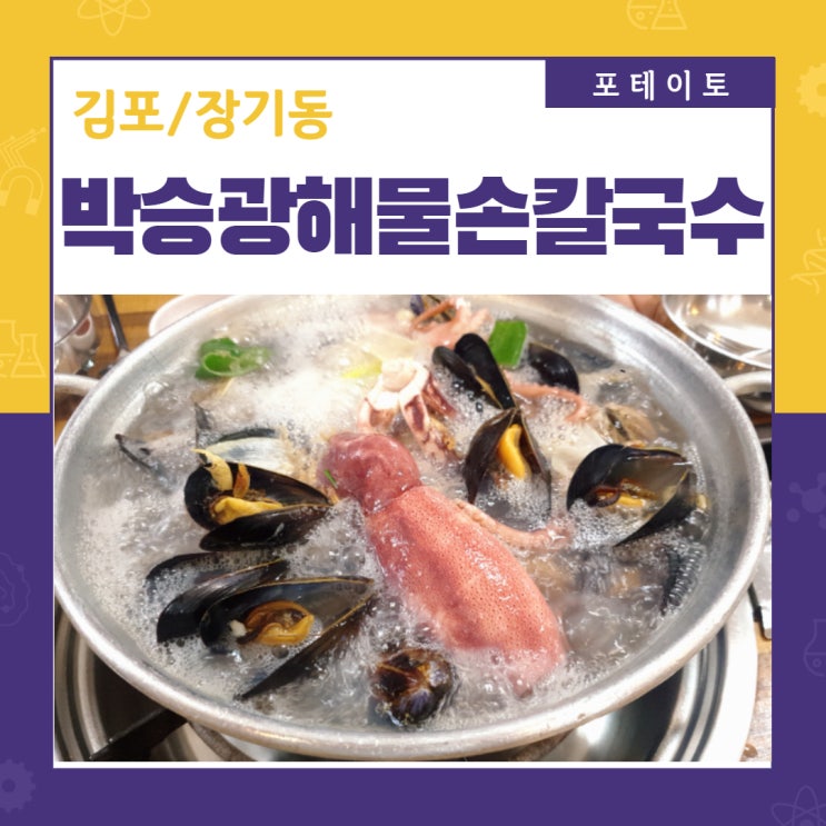 [김포/장기동 맛집] 박승광해물손칼국수로 주말점심!