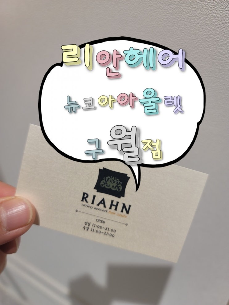  구월동미용실 인천리안헤어 뉴코아아울렛구월점!