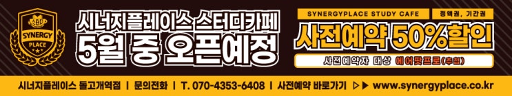  시너지플레이스 스터디카페 광주 돌고개역점 사전예약 이벤트