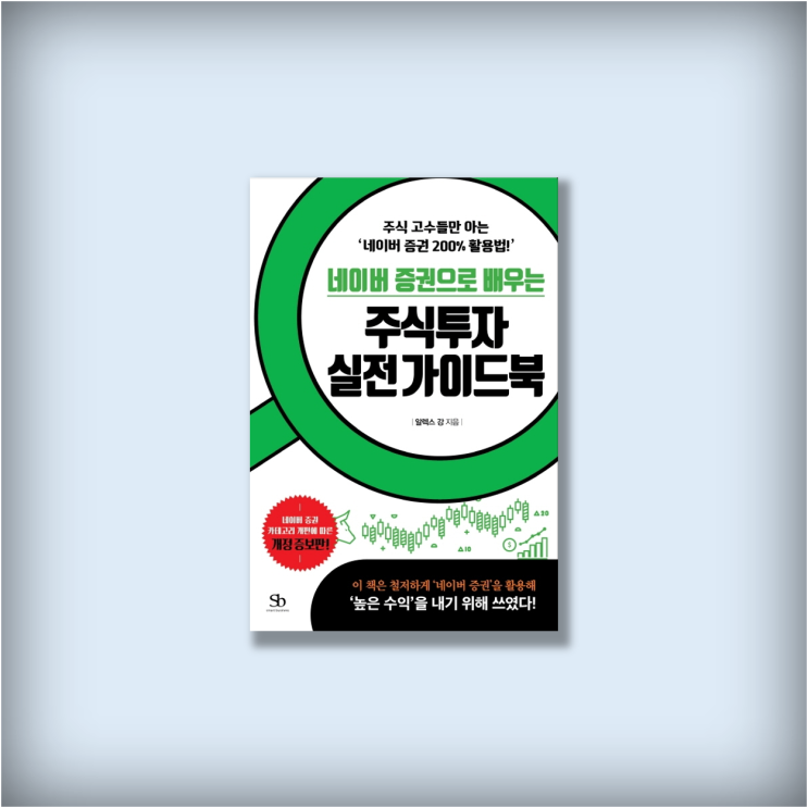  <네이버 증권으로 배우는 주식투자 실전 가이드북> 쉽고 실용적인 주식책 추천