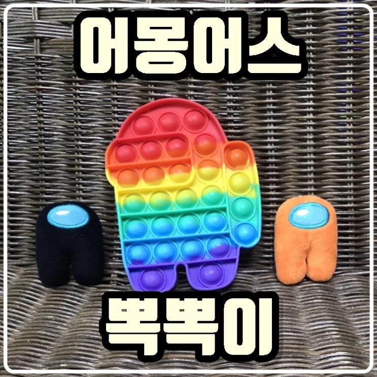  큰아이의 용돈은 '어몽어스 뽁뽁이' 로 변신 ㅎㅎㅎ