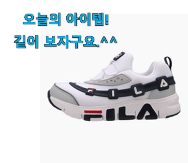 고민끝에 선택 휠라 꾸미 물건 써보세요. 고민끝에 선택 휠라 꾸미 물건 써보세요.