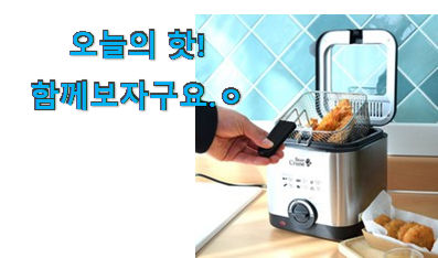 리뷰를 보니 너무 착한 입증된 가정용 튀김기 추천 목록 이네요. 신랑이 너무 좋아해요 리뷰를 보니 너무 착한 입증된 가정용 튀김기 추천 목록 이네요. 신랑이 너무 좋아해요