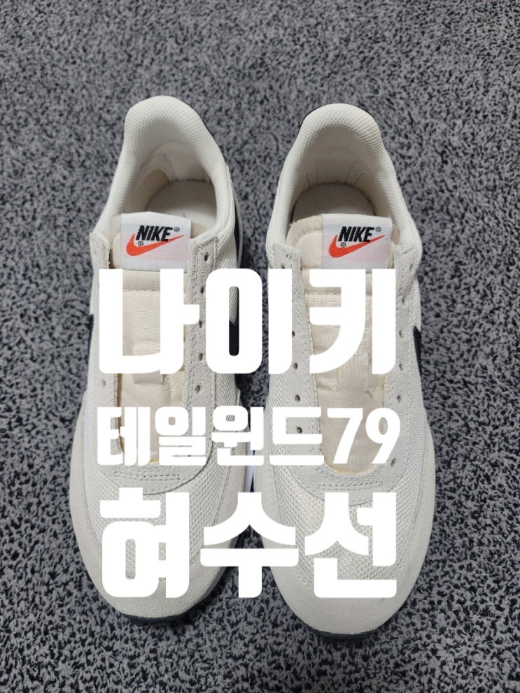  나이키 테일윈드79 혀수선집
