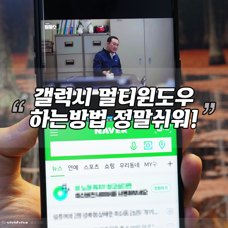  갤럭시 멀티윈도우 이중화면 하는방법 짱쉽네!