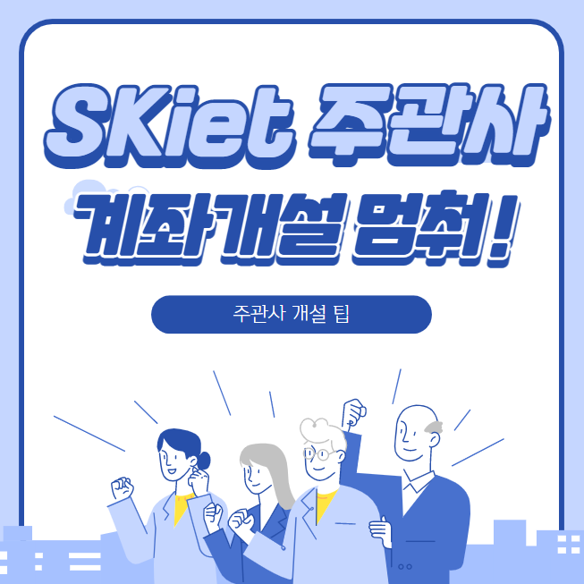  SKiet 주관사 계좌 개설 멈춰 !! : 국민은행 연계계좌 활용해 20일 제한없이 만드는 꿀팁