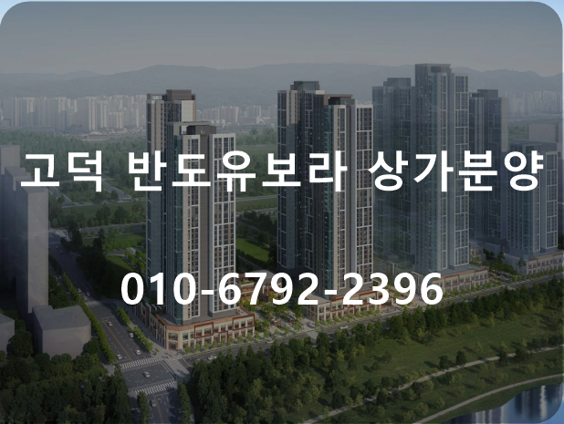  평택 고덕 반도유보라 상가분양 확인하기