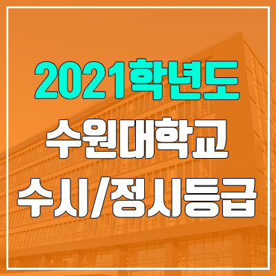 수원대학교 수시등급 / 정시등급 (2021, 예비번호) 수원대학교 수시등급 / 정시등급 (2021, 예비번호)
