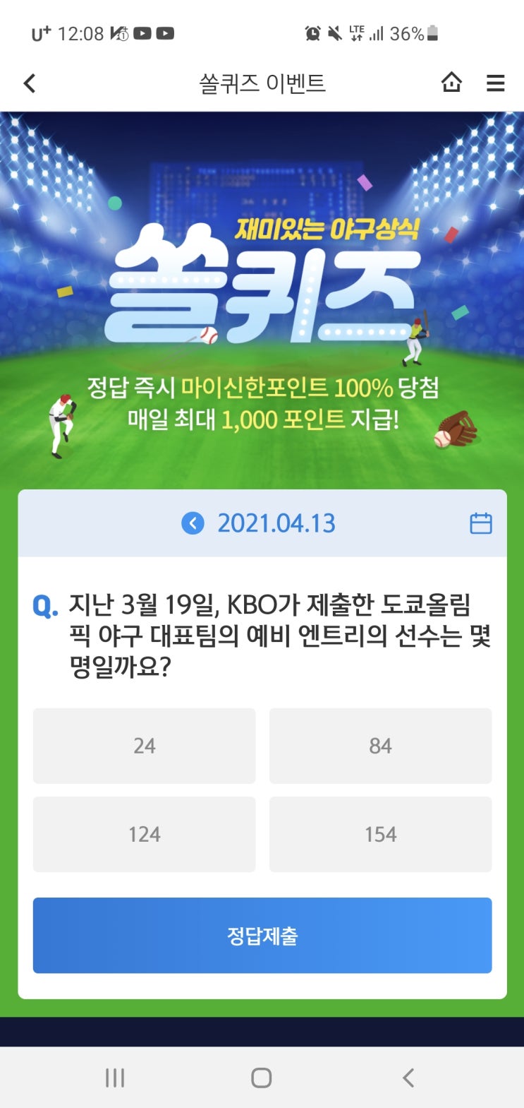  신한쏠퀴즈/신한페이판 더 겜성퀴즈 4월13일(화) 정답