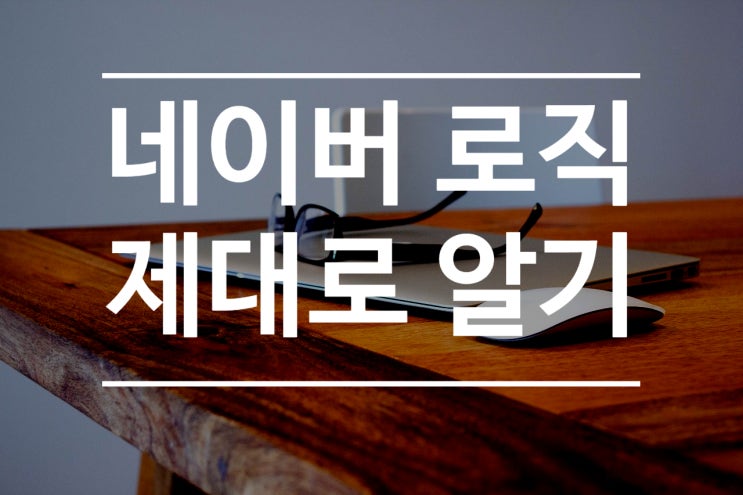 네이버 블로그 상위노출을 위한 씨랭크(C-rank) 비밀