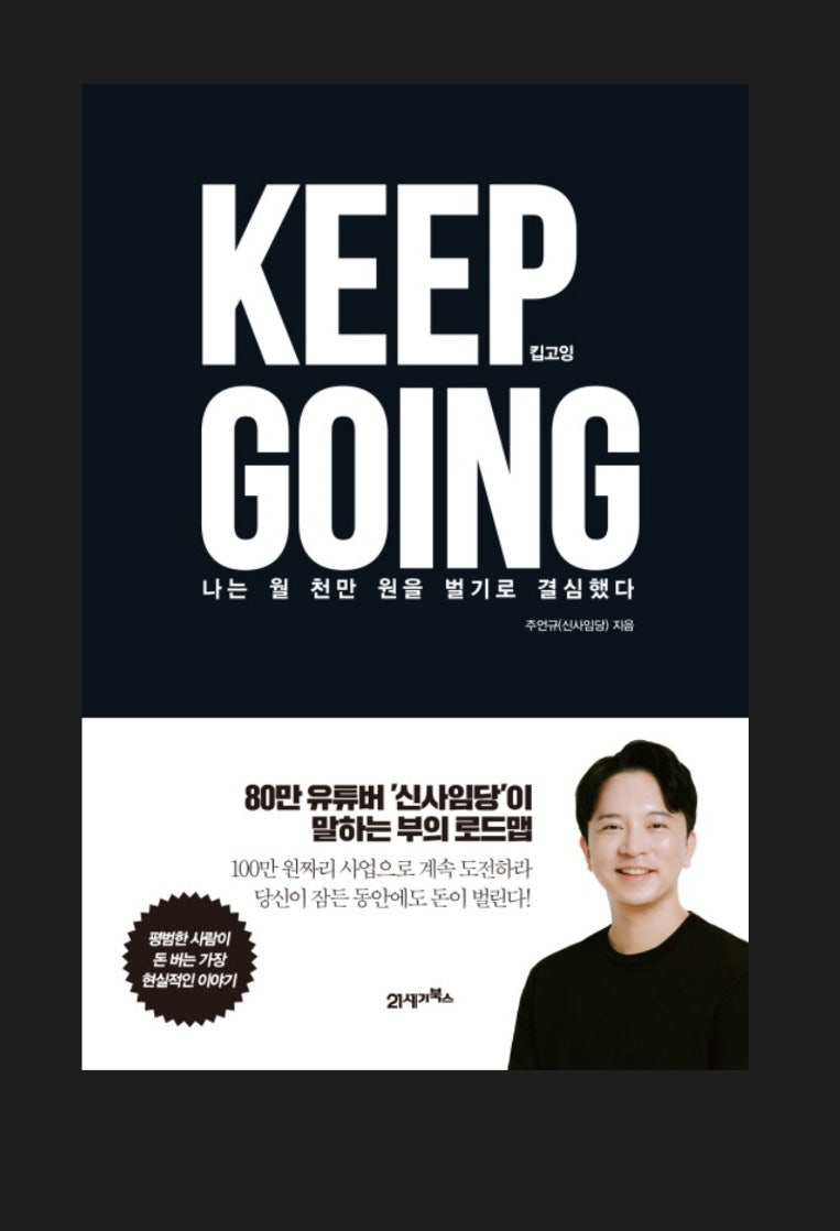 100만원 사업으로 월 천만원 버는 방법 - 신사임당 킵고잉 : 네이버 블로그