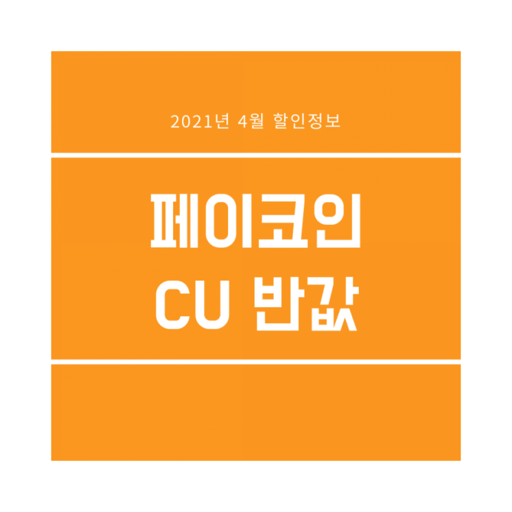  페이코인 :: CU 짜장제품 50% 행사 