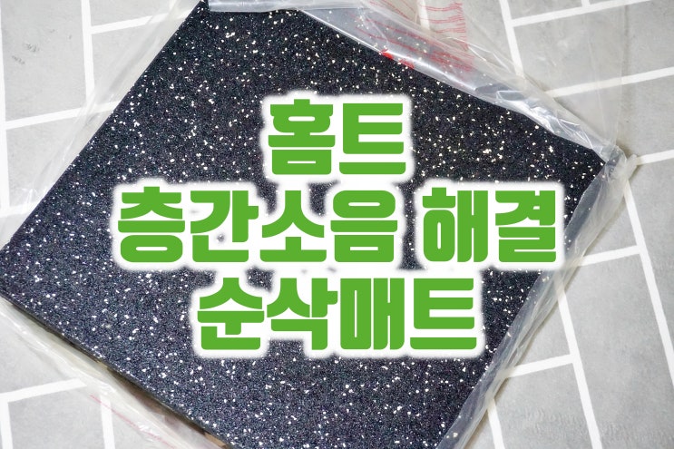 층간소음방지매트 홈트 필수품 끝판왕으로 층간 소음 해결하기