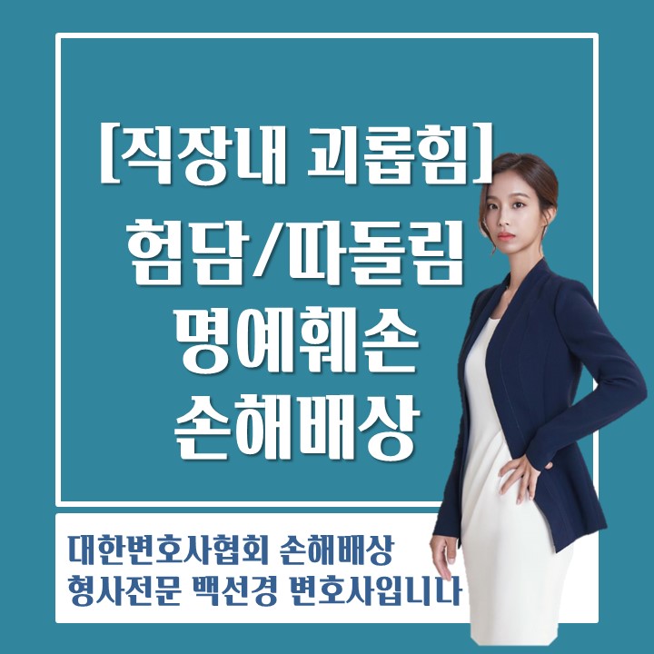  [직장내괴롭힘] 직장 내 명예훼손, 험담, 따돌림 주도 민사 손해배상 소송 승소 사례