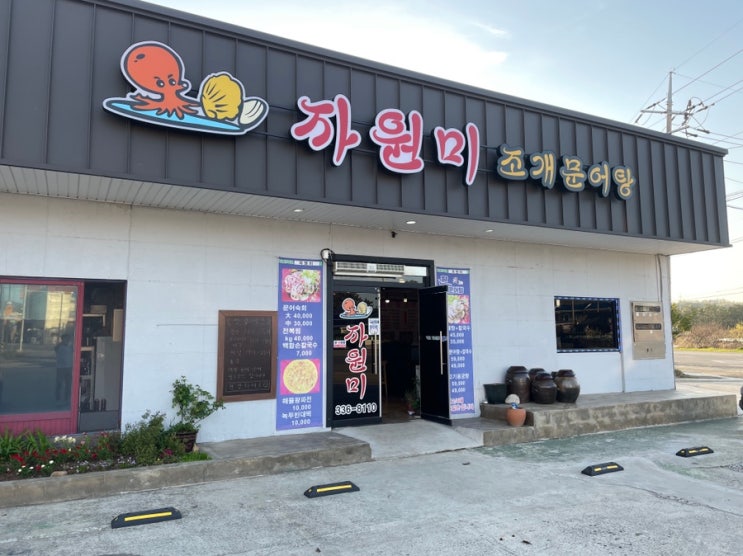 경북 영천 고경면 [자원미] 조개문어탕&칼국수 세뚜세트