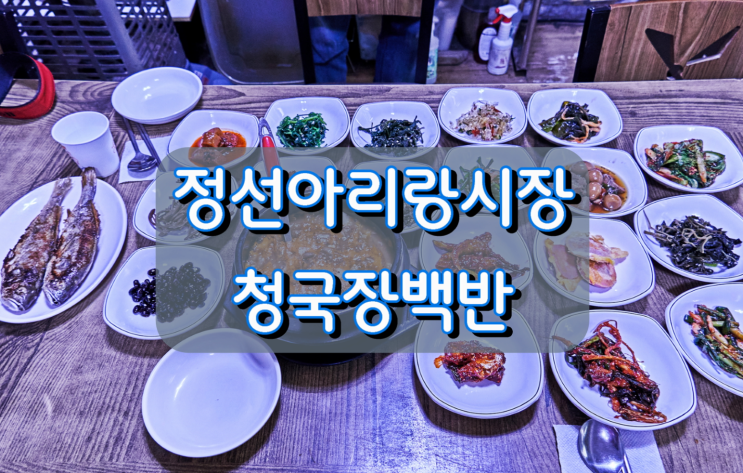정선전통시장 숨은맛집 정선식당 청국장백반 정선전통시장 숨은맛집 정선식당 청국장백반