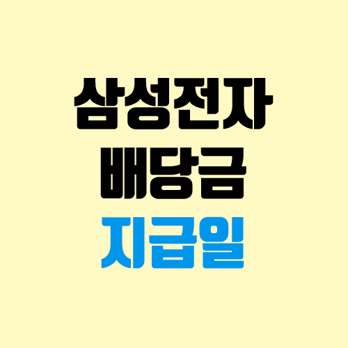 삼성전자 배당금 지급일, 기준일, 조회 (삼성전자우) 삼성전자 배당금 지급일, 기준일, 조회 (삼성전자우)
