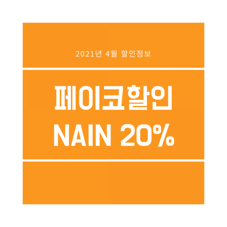  페이코할인 :: 24시간만! NAIN(나인) 전품목 20% 할인