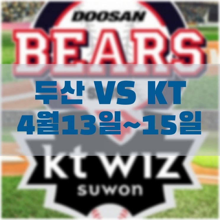  두산베어스 VS KT위즈 주중 3연전 경기결과 (4월13일~4월15일)