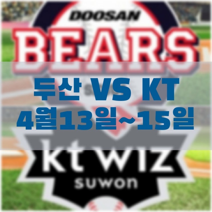 두산베어스 VS KT위즈 주중 3연전 경기결과 (4월13일~4월15일)