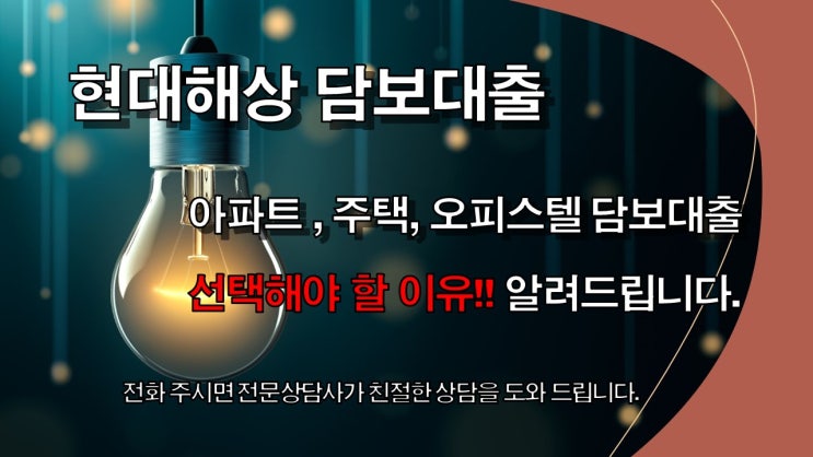  현대해상 2021년 4월도 담보대출 최저금리 및 상품 총정리