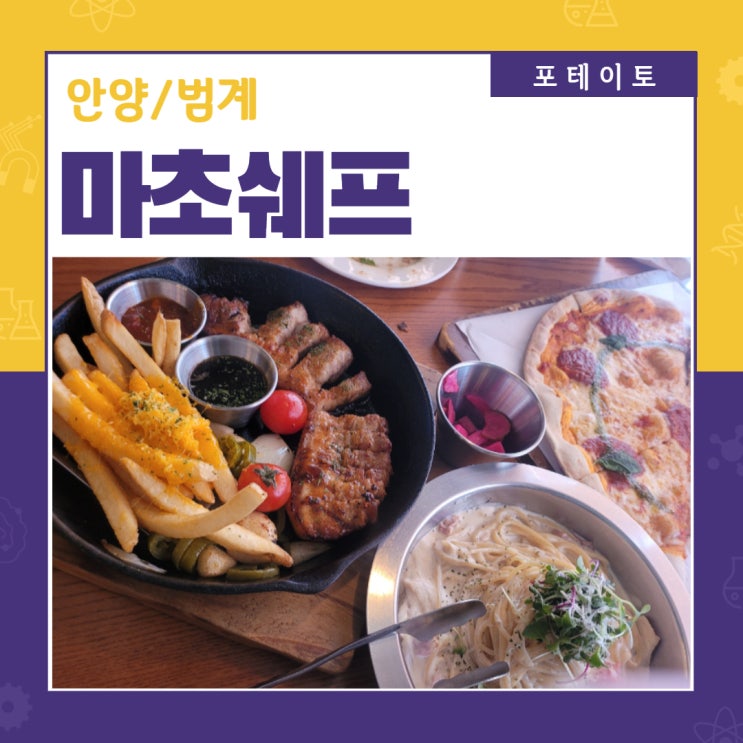  [안양맛집] 마초쉐프 범계점, 데이트코스 추천