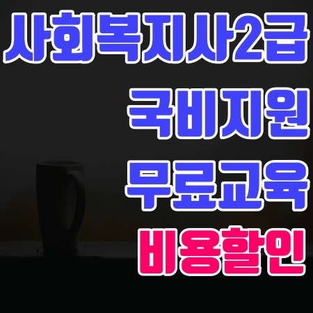 사회복지사2급 국비지원