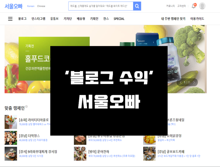  블로그체험단 중 TOP !! 이번에 도전해본 '서울오빠' (추천인아이디 : sunriya)