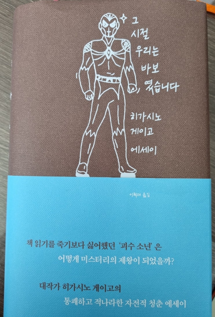  히가시노 게이고 - 그 시절 우리는 바보였습니다.