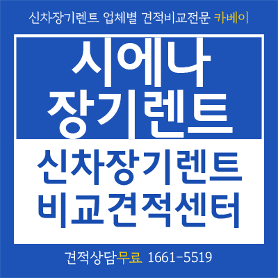  시에나 장기렌트 출시됐으니 알아봐야죠!