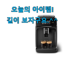나만없어! 필립스 에스프레소머신 목록 추천합니다. 나만없어! 필립스 에스프레소머신 목록 추천합니다.