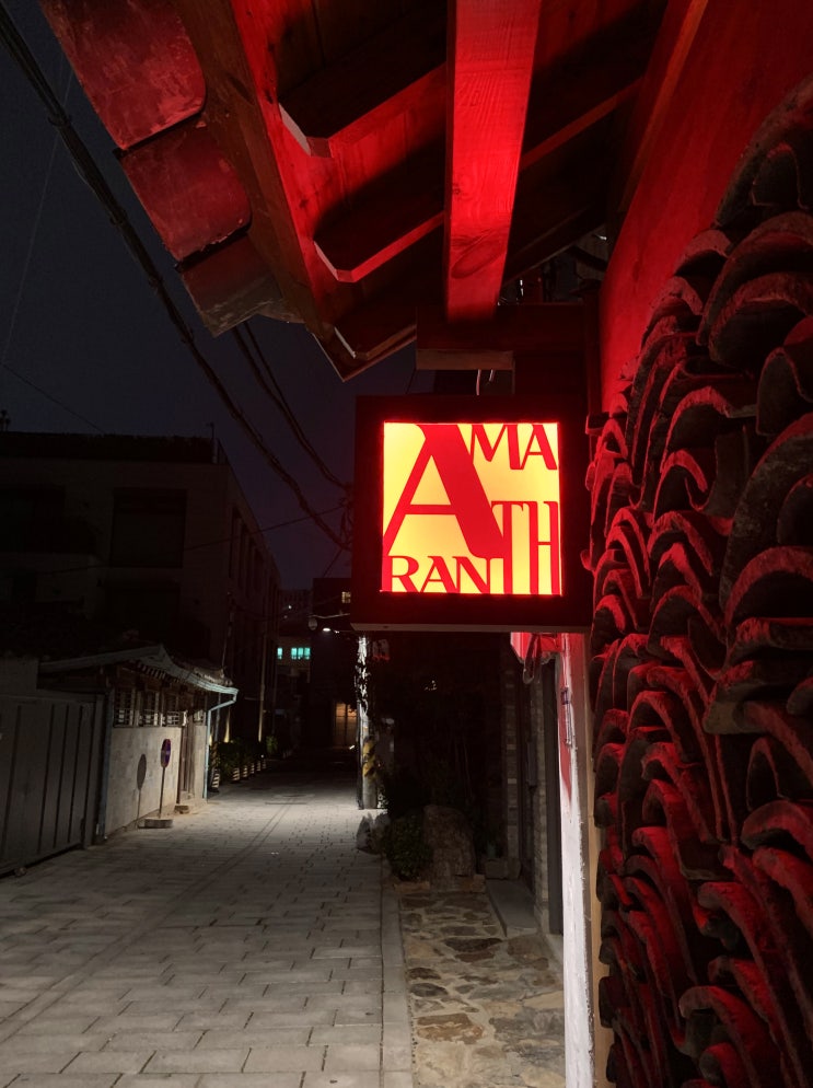  서촌 술집 <아마란스 AMARANTH>