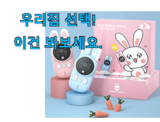  후기보고 어렵게 찾은 인생템 토끼 무전기 세트 행복한 아이템 이네용 이제는 알아야죠.