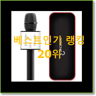  꼭 사고싶은 블루투스마이크 물건 인기 BEST 순위 20위