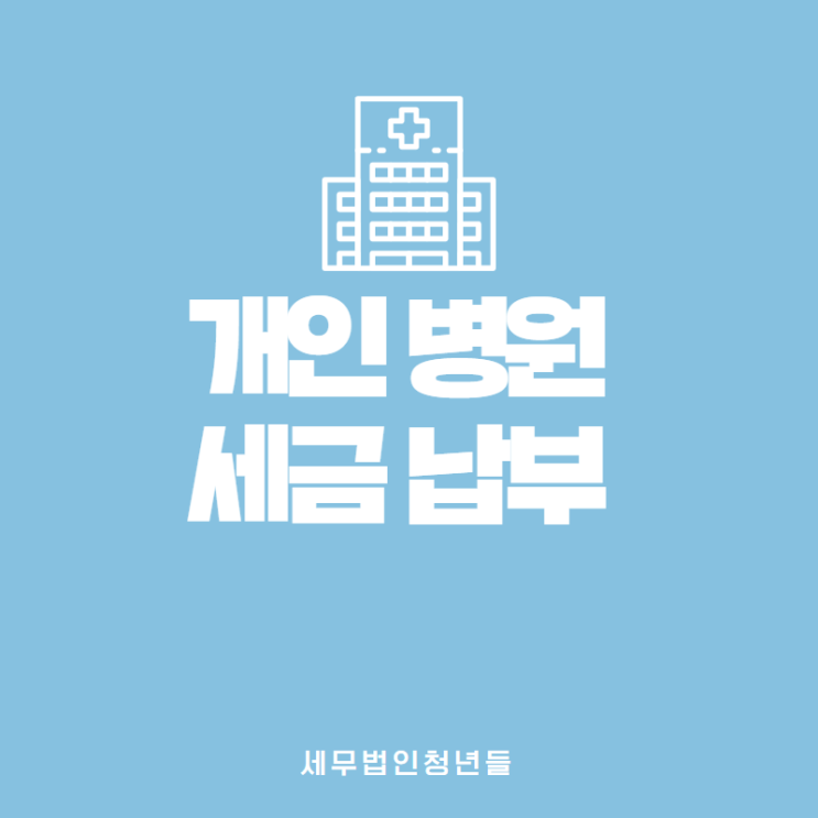  [성남세무사, 하남세무사, 강동세무사] 개인 병원 세금 납부 일정안내