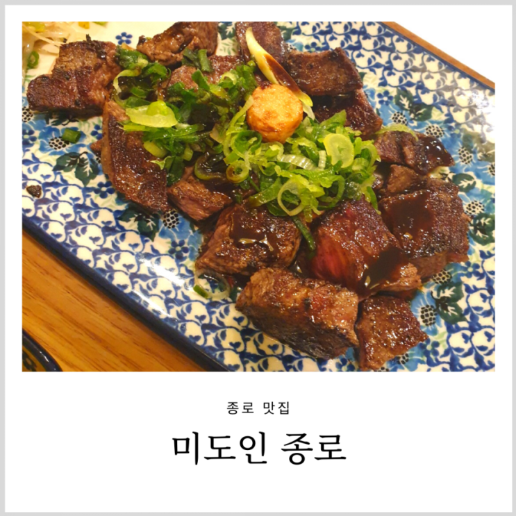 종로스테이크 미도인종로 아이랑 잘먹었던 맛집(무료주차)