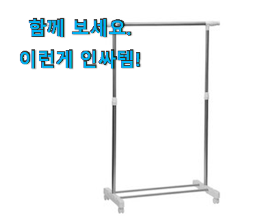  요즘은 이런게 제일 좋대요 인기 스탠드 행거 클릭 개봉! 추천합니다.