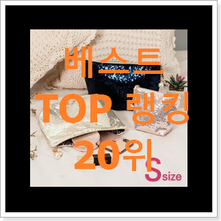 맘에드는 입생로랑파우치 꿀템 가성비 목록 맘에드는 입생로랑파우치 꿀템 가성비 목록
