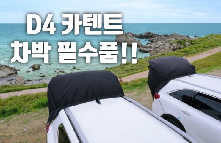  차박, 차크닉, 카캠핑 "D4 카텐트" 완벽한 차박!