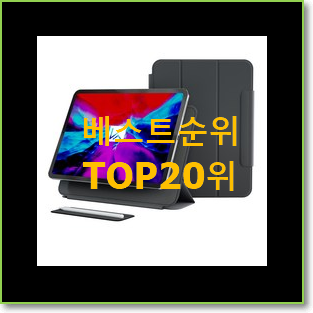 명품 아이패드프로케이스 아이템 인기 성능 TOP 20위