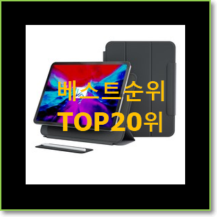  명품 아이패드프로케이스 아이템 인기 성능 TOP 20위