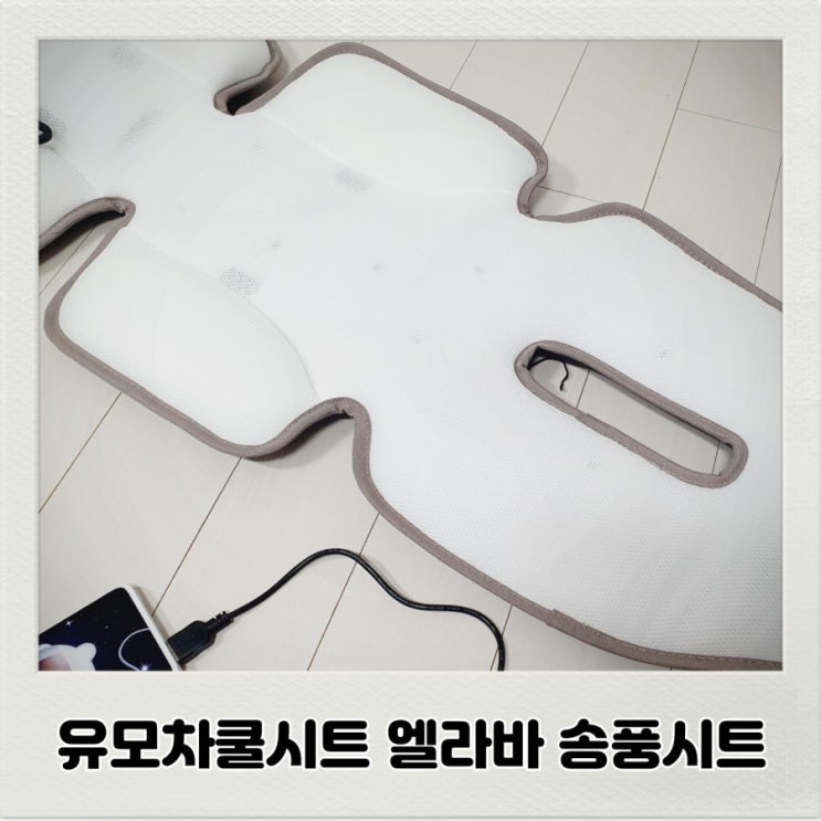 유모차쿨시트 엘라바 송풍시트 바람이 솔솔