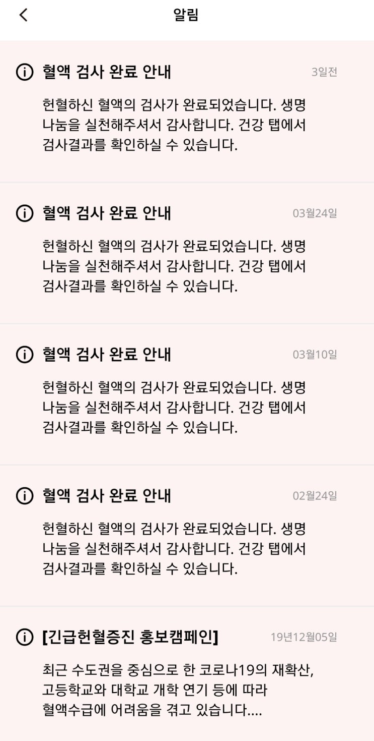[헌혈 정보] 레드커넥트 어플로 혈액검사결과 확인하기