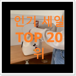 너무착한 미키마우스가방 제품 인기 목록 랭킹 20위