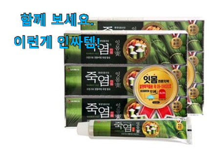  칭찬이 마를일이 없어요. 유행예감 죽염 치약 잇몸고 제품 알아보자 와이프가 인정하네요