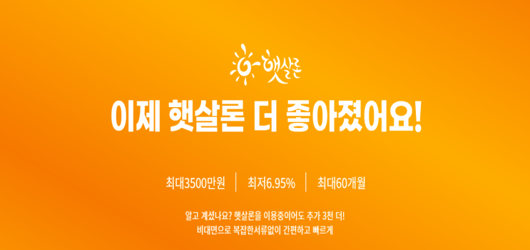  신용 6등급 대출 햇살론 알아보는 방법