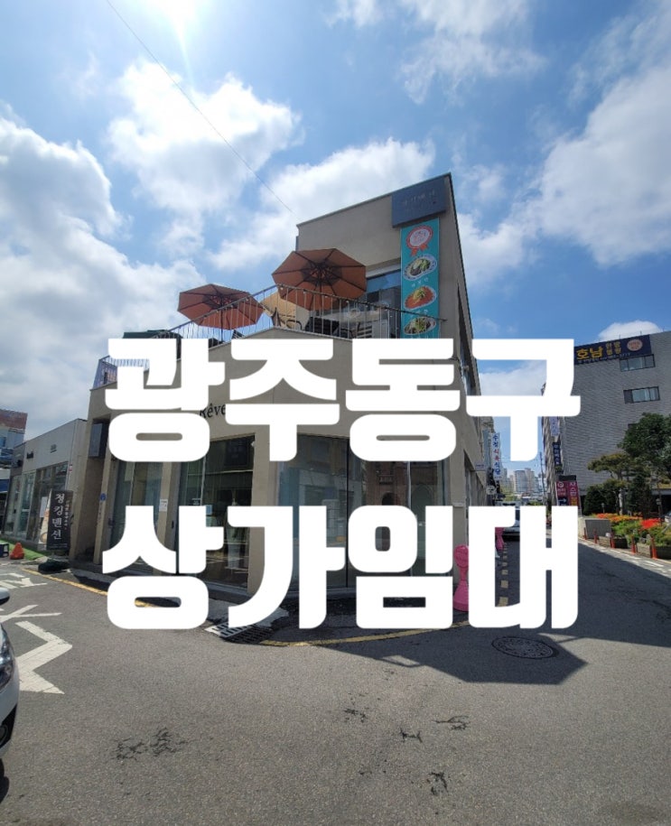  광주 동구 충장로 상가임대