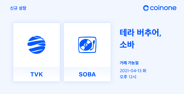 코인원에, 테라 버추어(TVK), 소바(SOBA) 원화마켓 상장, 코인원 신규가입 2만원 에어드랍 증정이벤트 코인원에, 테라 버추어(TVK), 소바(SOBA) 원화마켓 상장, 코인원 신규가입 2만원 에어드랍 증정이벤트