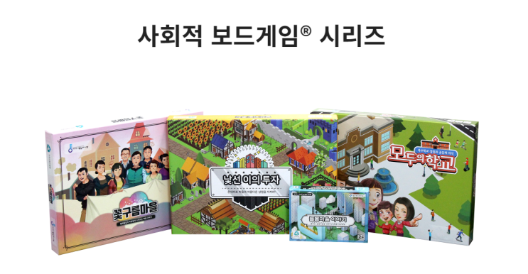  [고객사 소식]사회적 보드게임으로 사회갈등을 해결하는 '(주)가치교육컨설팅'