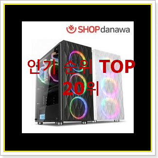  후기로대박난 조립컴퓨터 아이템 인기 TOP 랭킹 20위